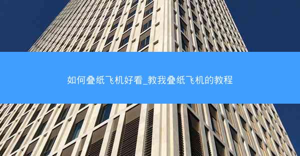 如何叠纸飞机好看_教我叠纸飞机的教程