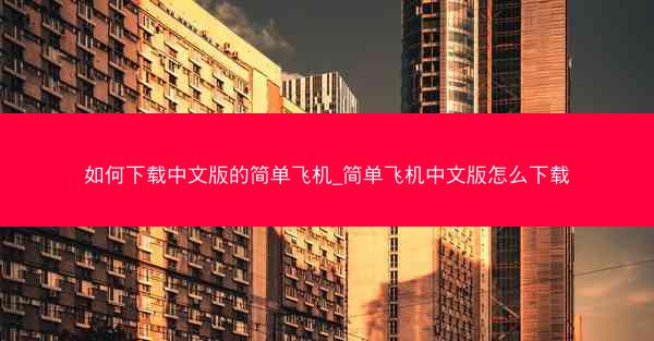 如何下载中文版的简单飞机_简单飞机中文版怎么下载
