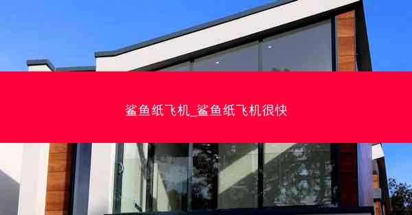 鲨鱼纸飞机_鲨鱼纸飞机很快