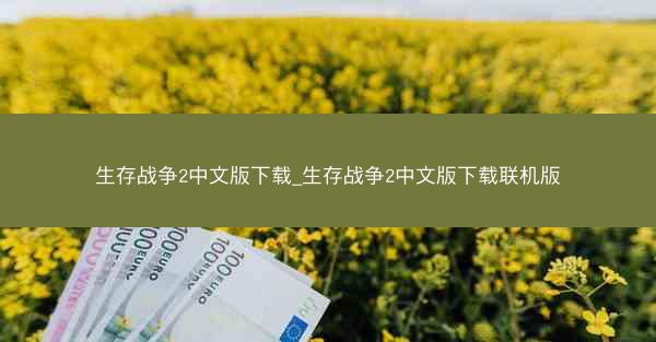 生存战争2中文版下载_生存战争2中文版下载联机版
