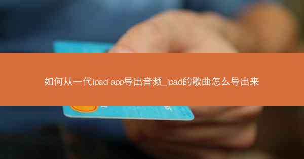 如何从一代ipad app导出音频_ipad的歌曲怎么导出来