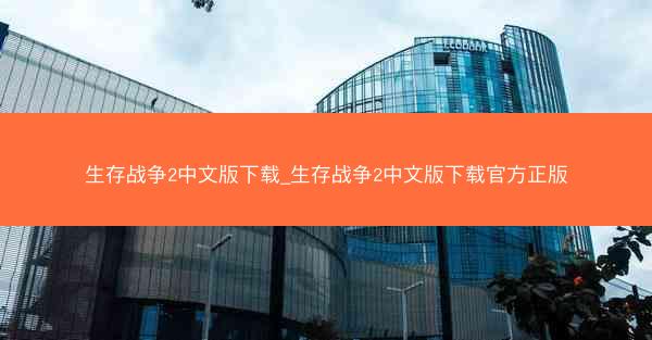 生存战争2中文版下载_生存战争2中文版下载官方正版