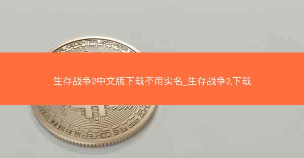 生存战争2中文版下载不用实名_生存战争2,下载