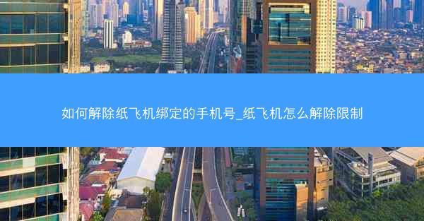 如何解除纸飞机绑定的手机号_纸飞机怎么解除限制