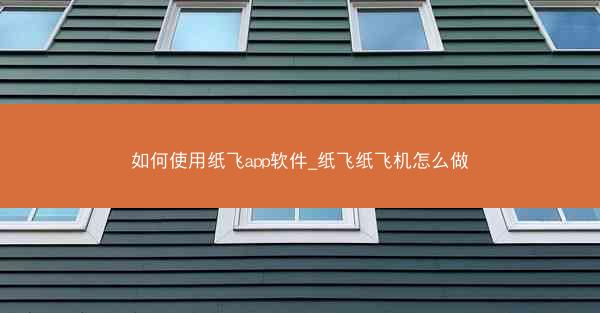 如何使用纸飞app软件_纸飞纸飞机怎么做