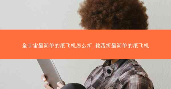全宇宙最简单的纸飞机怎么折_教我折最简单的纸飞机