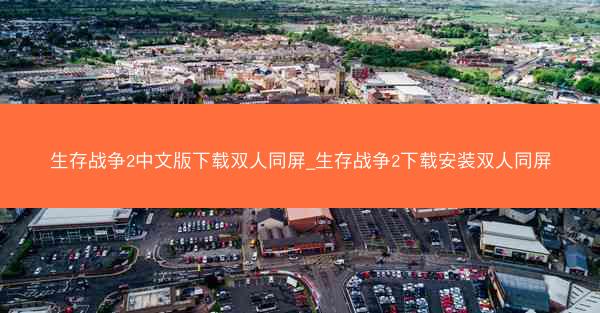 生存战争2中文版下载双人同屏_生存战争2下载安装双人同屏