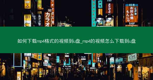 如何下载mp4格式的视频到u盘_mp4的视频怎么下载到u盘