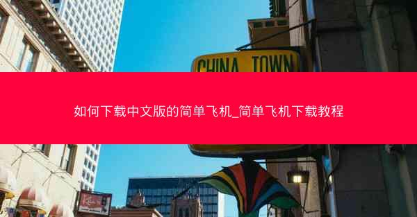 如何下载中文版的简单飞机_简单飞机下载教程