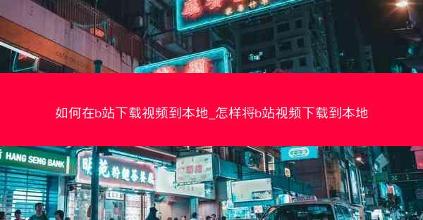 如何在b站下载视频到本地_怎样将b站视频下载到本地
