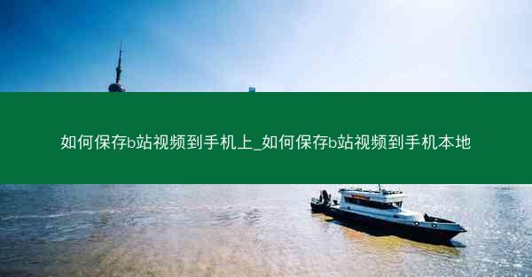 如何保存b站视频到手机上_如何保存b站视频到手机本地