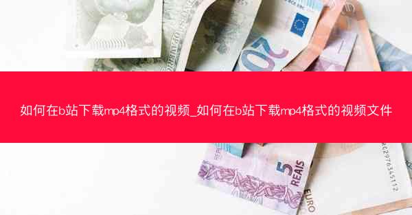 如何在b站下载mp4格式的视频_如何在b站下载mp4格式的视频文件
