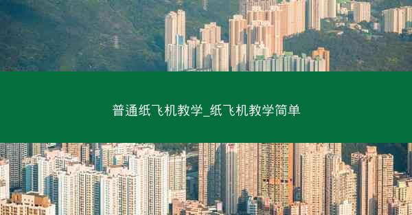 普通纸飞机教学_纸飞机教学简单
