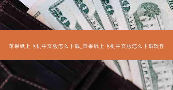 苹果纸上飞机中文版怎么下载_苹果纸上飞机中文版怎么下载软件