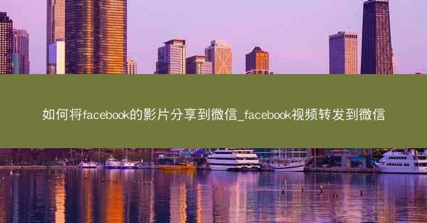 如何将facebook的影片分享到微信_facebook视频转发到微信