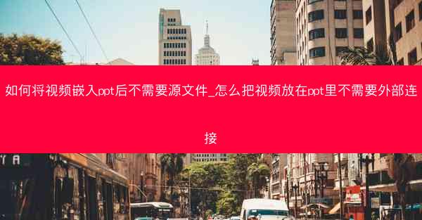 如何将视频嵌入ppt后不需要源文件_怎么把视频放在ppt里不需要外部连接