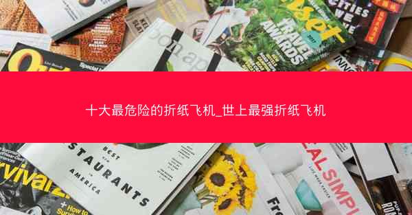 十大最危险的折纸飞机_世上最强折纸飞机