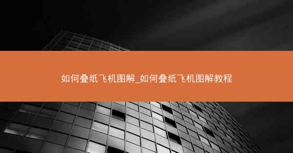 如何叠纸飞机图解_如何叠纸飞机图解教程