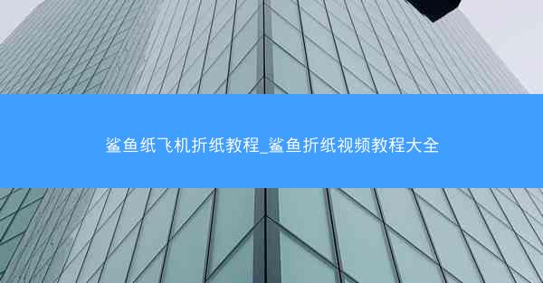 鲨鱼纸飞机折纸教程_鲨鱼折纸视频教程大全