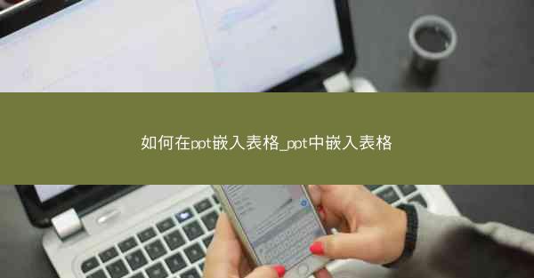 如何在ppt嵌入表格_ppt中嵌入表格
