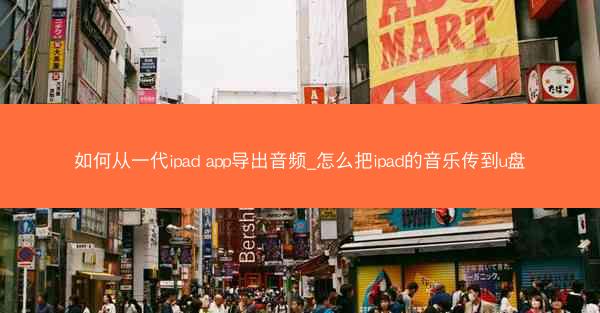 如何从一代ipad app导出音频_怎么把ipad的音乐传到u盘