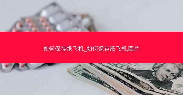 如何保存纸飞机_如何保存纸飞机,图片