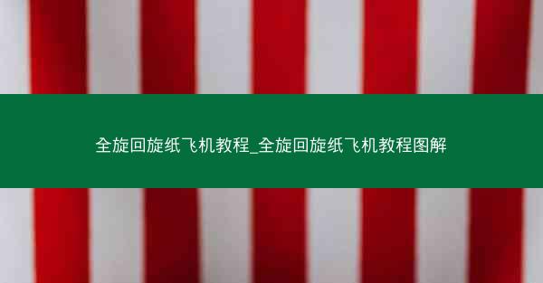 全旋回旋纸飞机教程_全旋回旋纸飞机教程图解