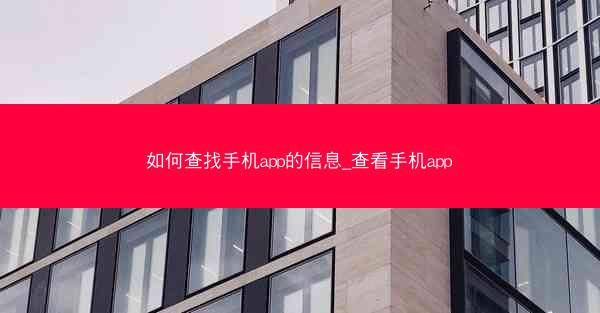 如何查找手机app的信息_查看手机app