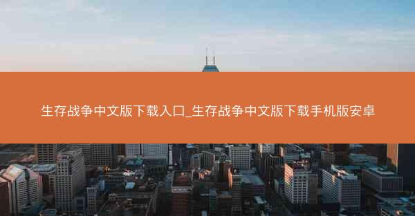 生存战争中文版下载入口_生存战争中文版下载手机版安卓