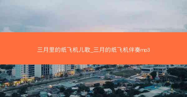 三月里的纸飞机儿歌_三月的纸飞机伴奏mp3
