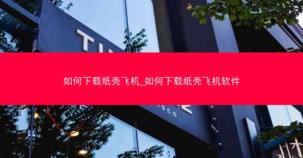如何下载纸壳飞机_如何下载纸壳飞机软件