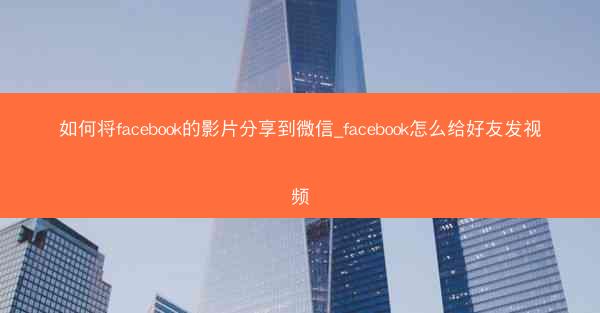 如何将facebook的影片分享到微信_facebook怎么给好友发视频