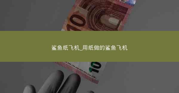 鲨鱼纸飞机_用纸做的鲨鱼飞机