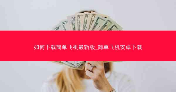 如何下载简单飞机最新版_简单飞机安卓下载