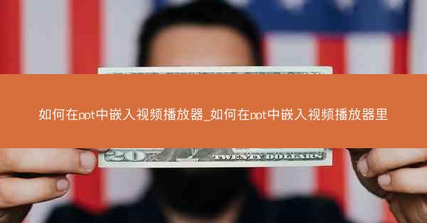 如何在ppt中嵌入视频播放器_如何在ppt中嵌入视频播放器里