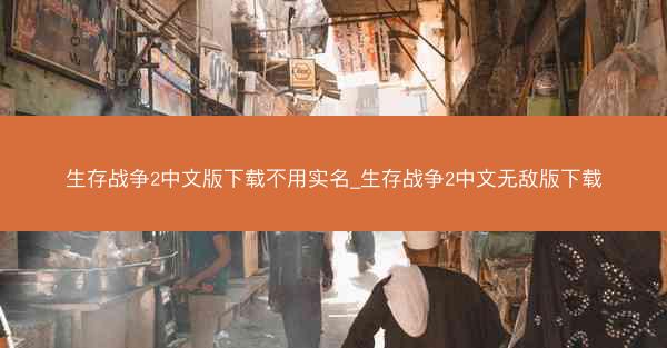 生存战争2中文版下载不用实名_生存战争2中文无敌版下载