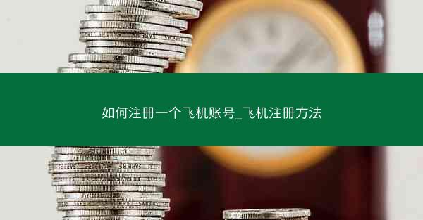 如何注册一个飞机账号_飞机注册方法