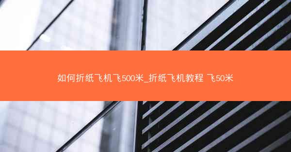 如何折纸飞机飞500米_折纸飞机教程 飞50米