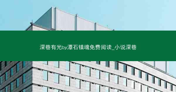 深巷有光by潭石镇魂免费阅读_小说深巷