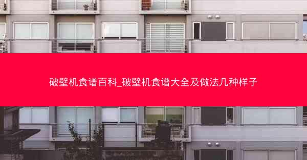 破壁机食谱百科_破壁机食谱大全及做法几种样子