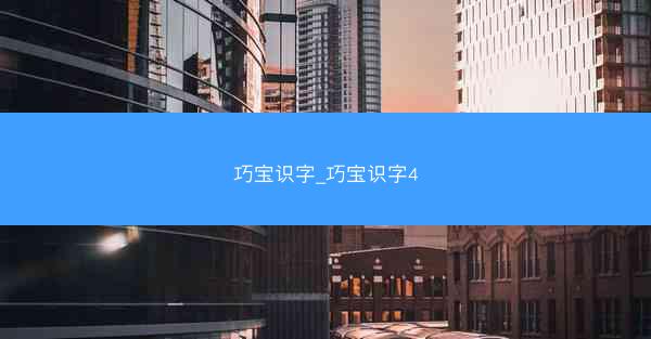 巧宝识字_巧宝识字4