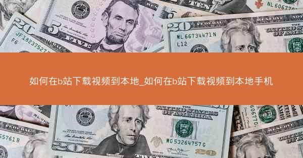 如何在b站下载视频到本地_如何在b站下载视频到本地手机