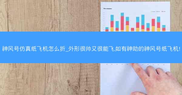 神风号仿真纸飞机怎么折_外形很帅又很能飞,如有神助的神风号纸飞机!