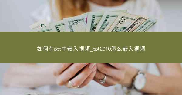如何在ppt中嵌入视频_ppt2010怎么嵌入视频
