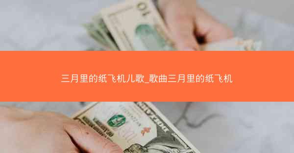 三月里的纸飞机儿歌_歌曲三月里的纸飞机