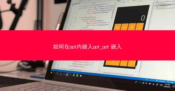 如何在ppt内嵌入ppt_ppt 嵌入