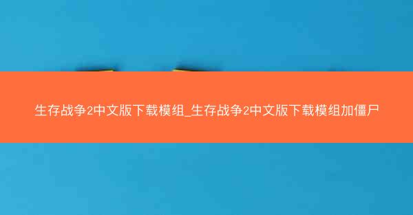 生存战争2中文版下载模组_生存战争2中文版下载模组加僵尸
