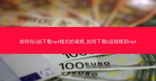 如何在b站下载mp4格式的视频_如何下载b站视频到mp4