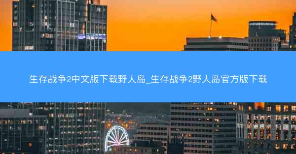 生存战争2中文版下载野人岛_生存战争2野人岛官方版下载