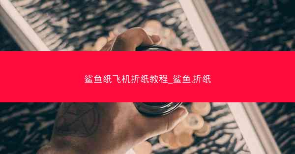 鲨鱼纸飞机折纸教程_鲨鱼,折纸